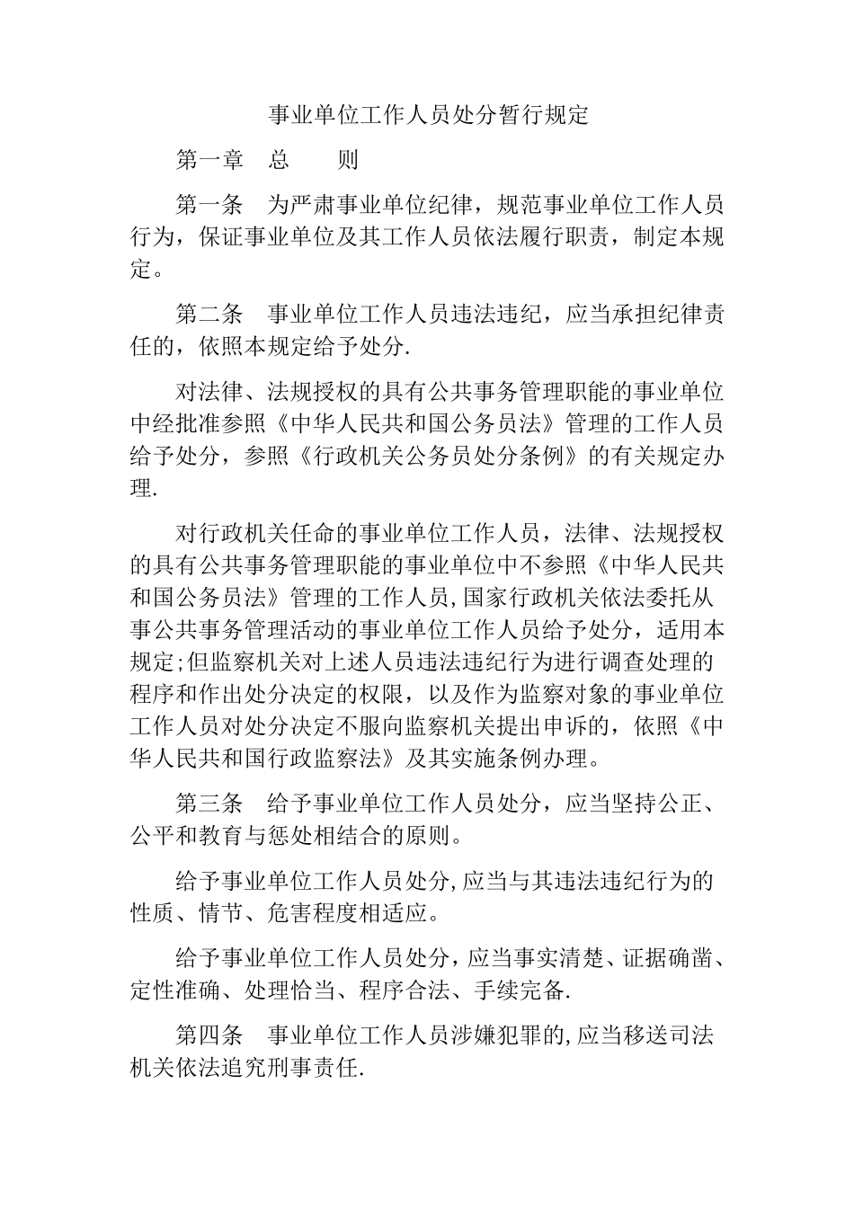 事业单位工作人员处分暂行规定_第1页