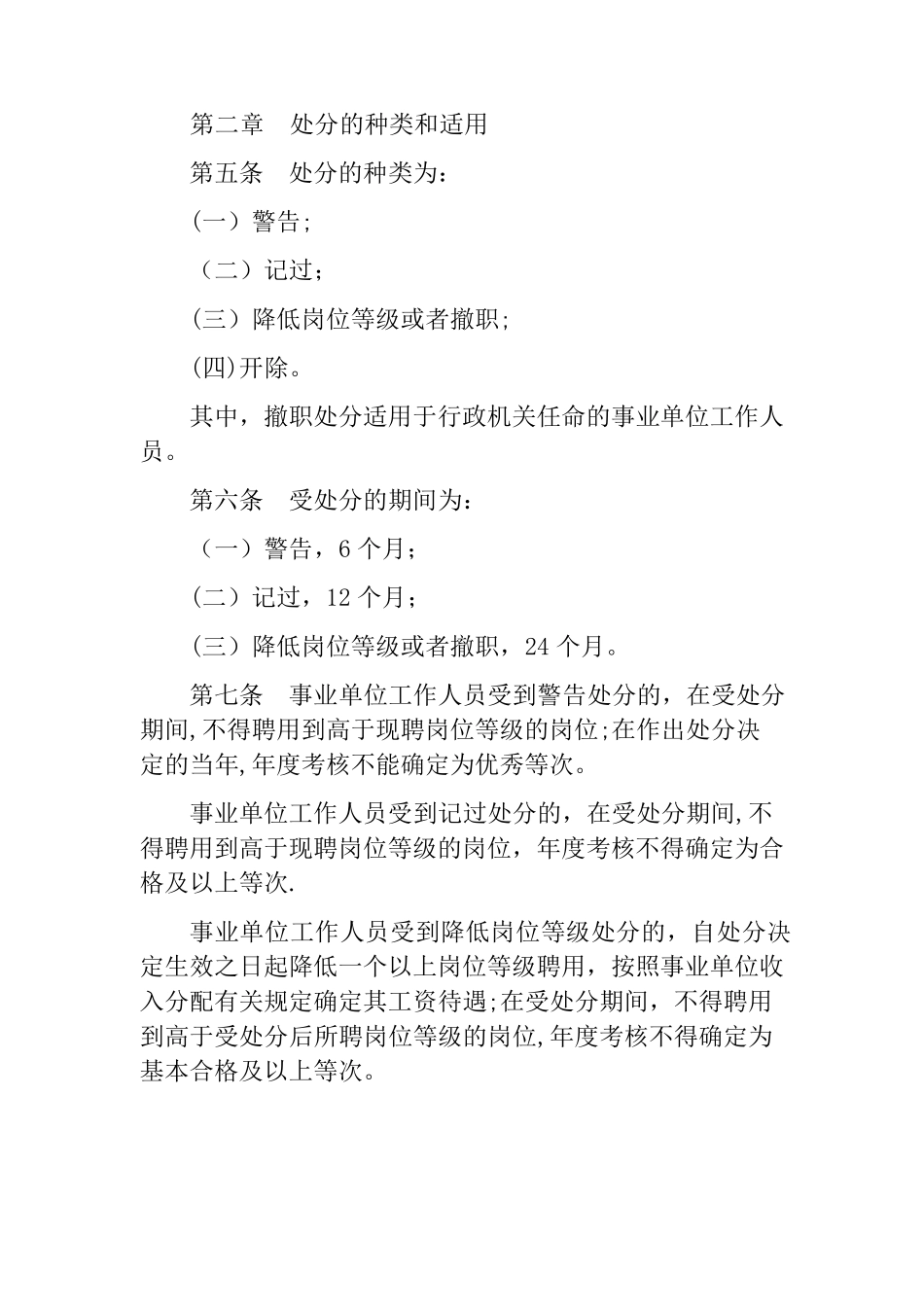 事业单位工作人员处分暂行规定_第2页