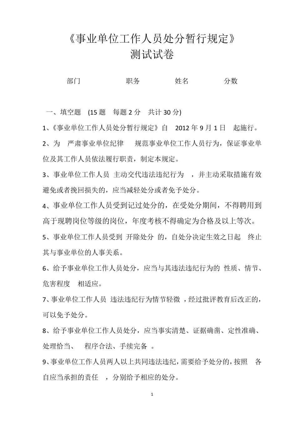 事业单位工作人员处分暂行规定试题_第1页