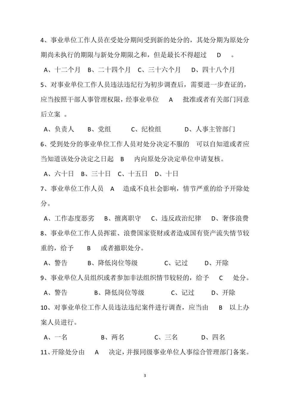 事业单位工作人员处分暂行规定试题_第3页