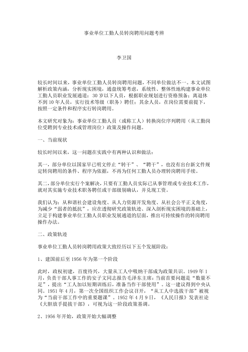 事业单位工勤人员转岗聘用问题考辨_第1页