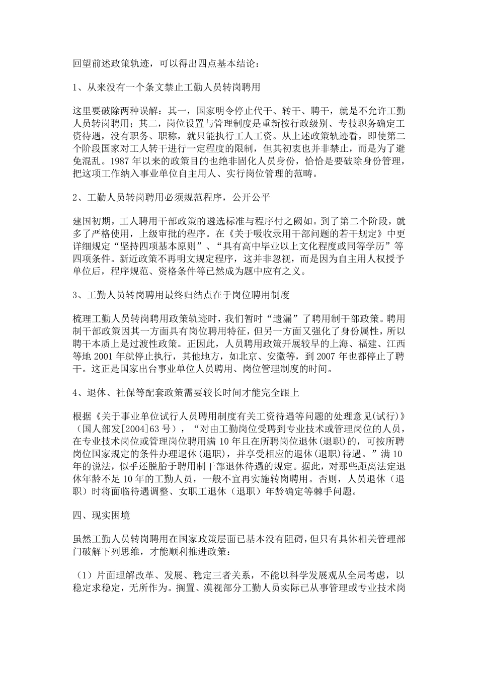 事业单位工勤人员转岗聘用问题考辨_第3页