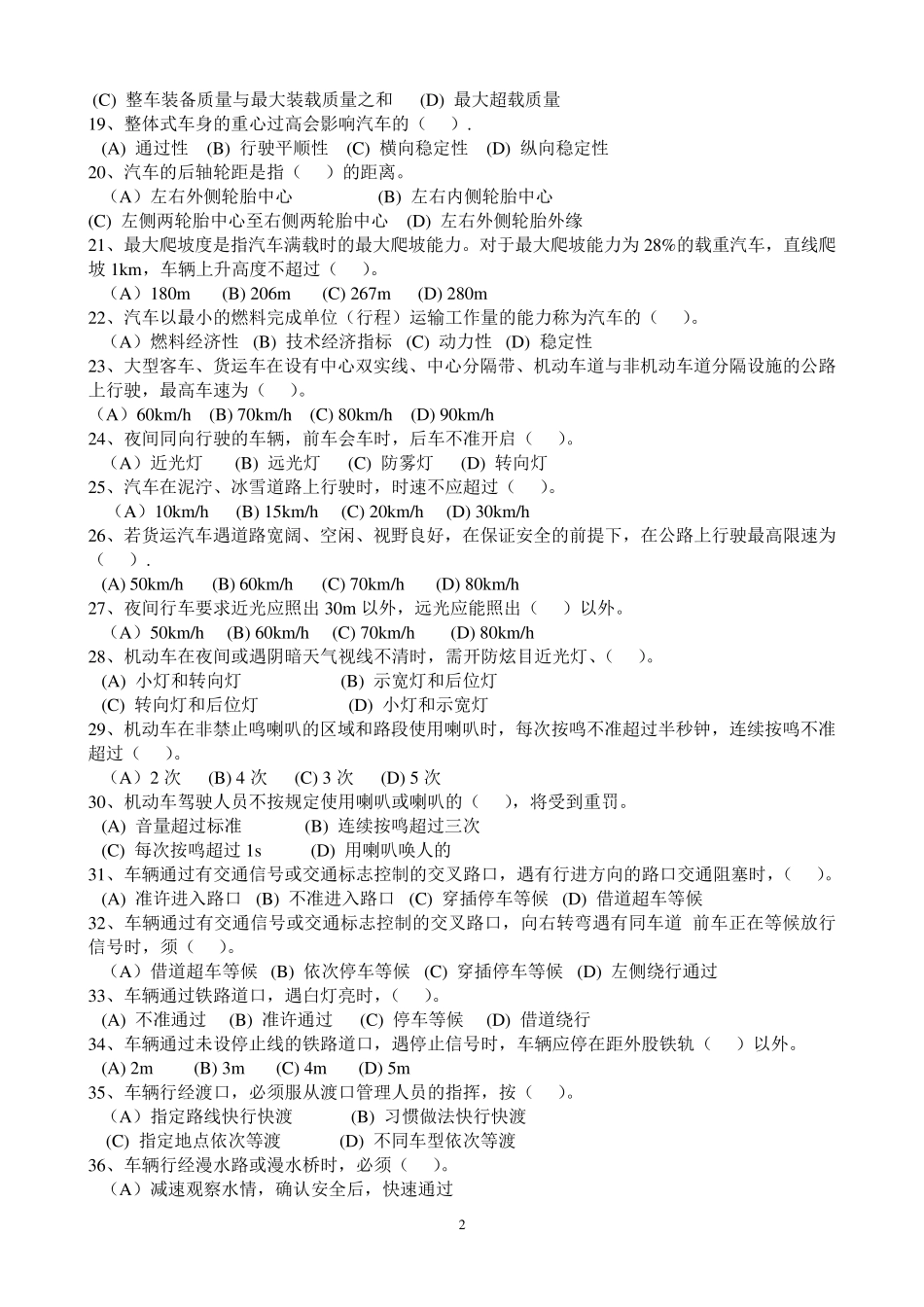 事业单位工勤技能岗位驾驶员职业技能考试真题_第2页