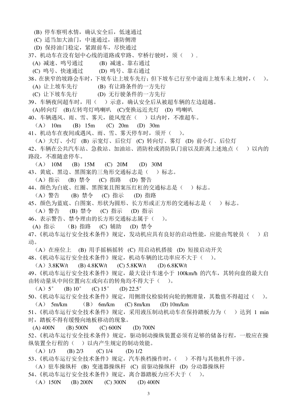 事业单位工勤技能岗位驾驶员职业技能考试真题_第3页