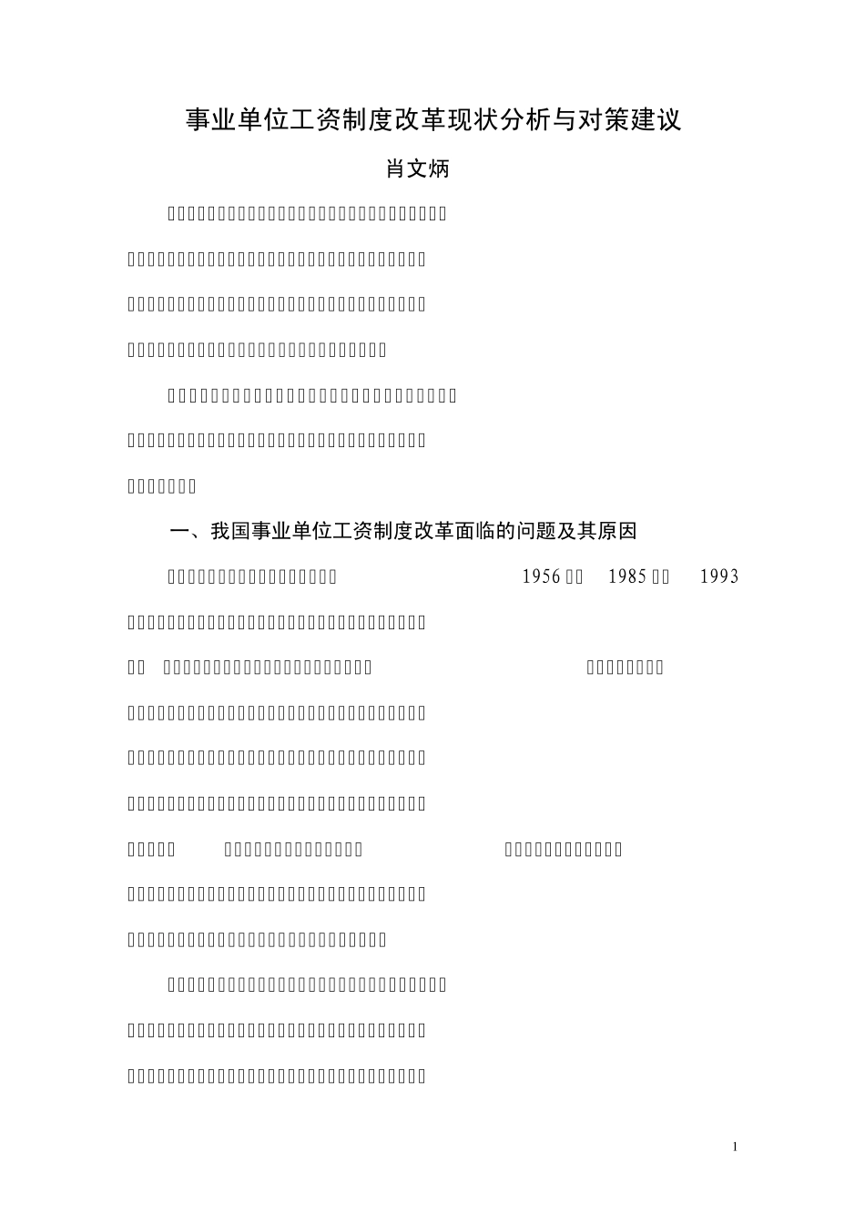 事业单位工资制度改革现状分析与对策建议_第1页