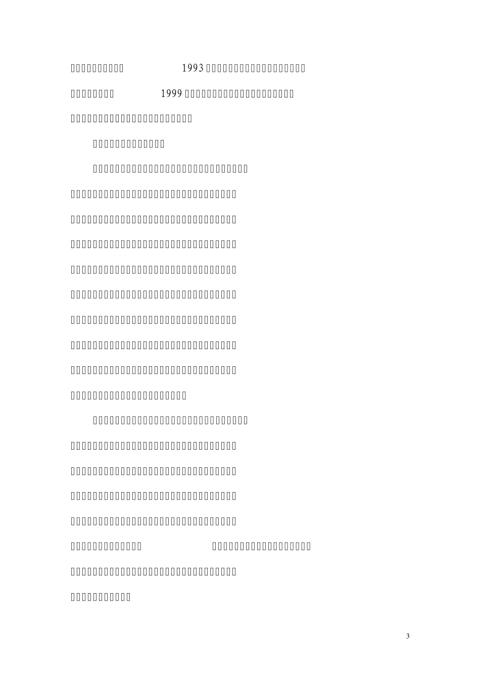 事业单位工资制度改革现状分析与对策建议_第3页