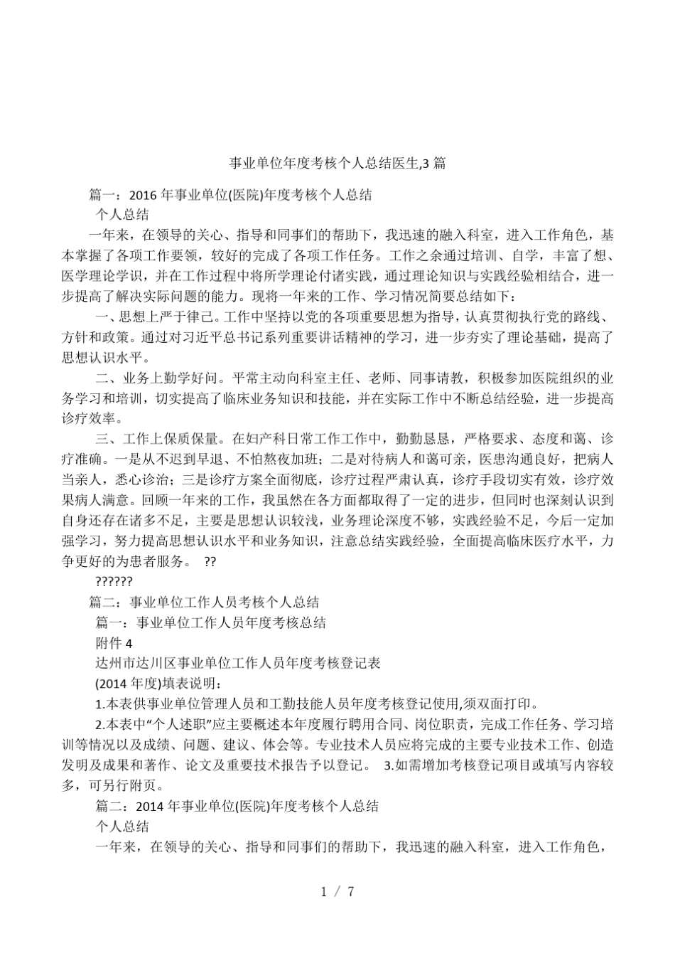 事业单位年度考核个人总结医生,3篇_第1页