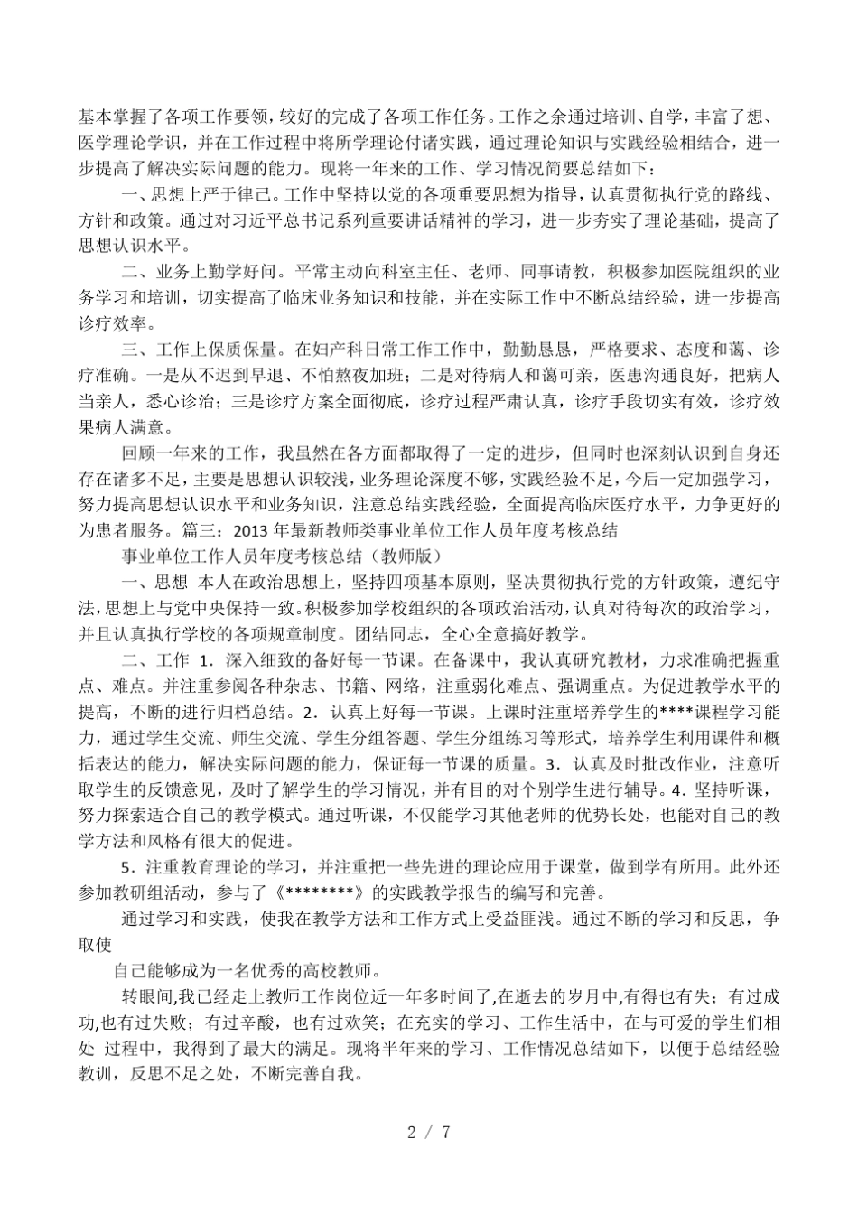 事业单位年度考核个人总结医生,3篇_第2页