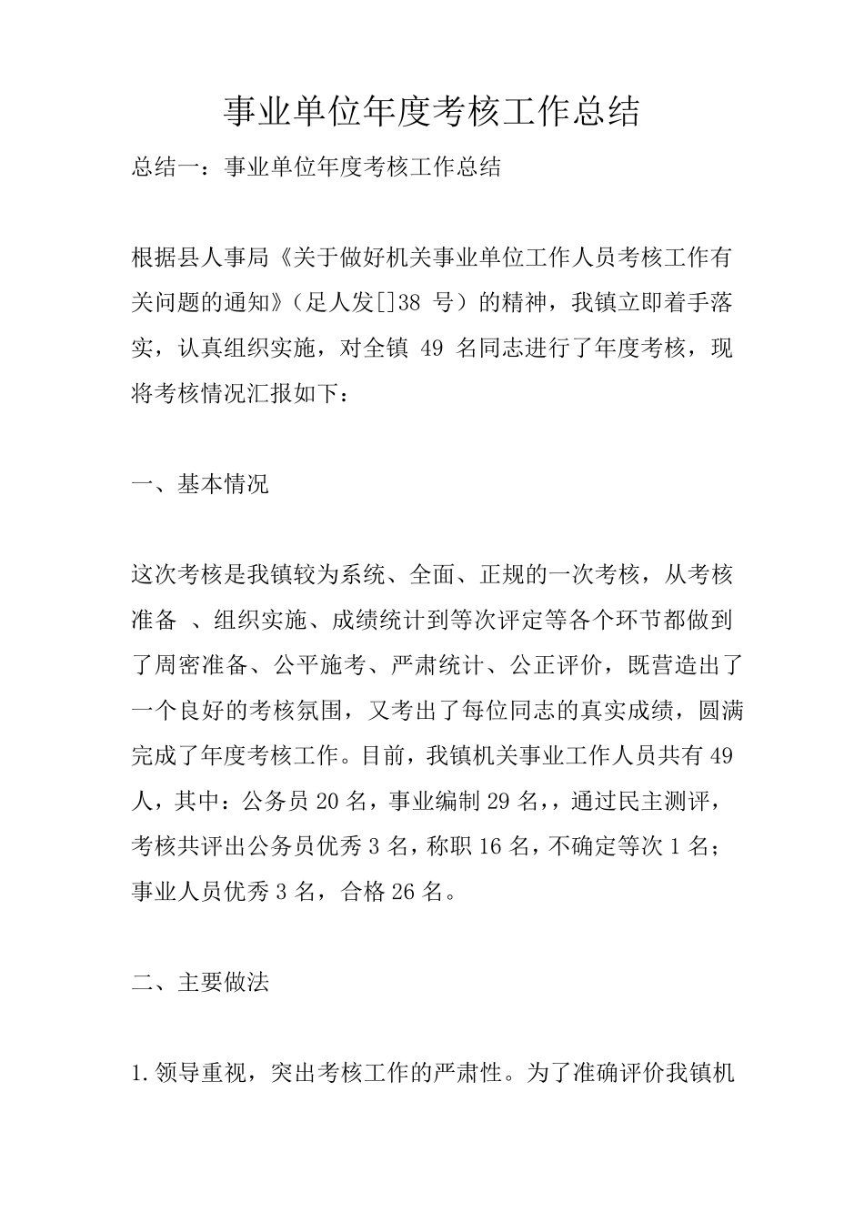 事业单位年度考核工作总结_第1页