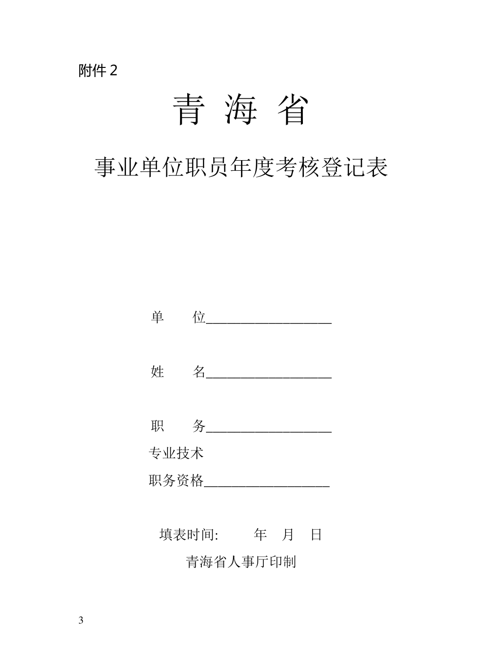 事业单位年度考核登记表_第3页