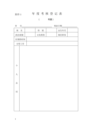 事业单位年度考核登记表