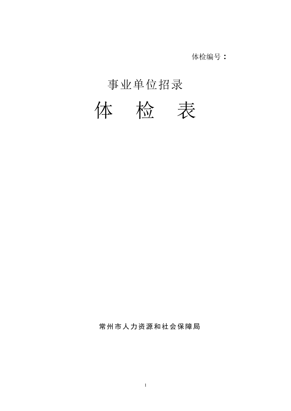 事业单位招录体检表_第1页