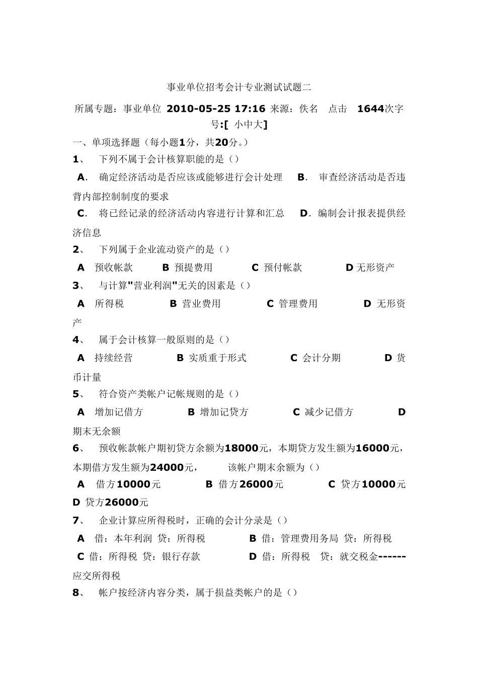 事业单位招考会计专业测试试题二_第1页
