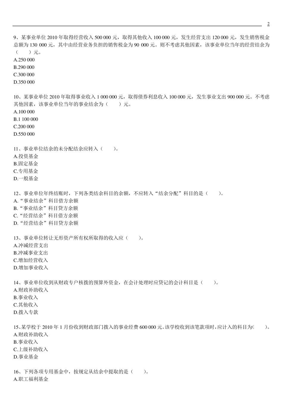 事业单位招考会计专业测试题合集_第2页