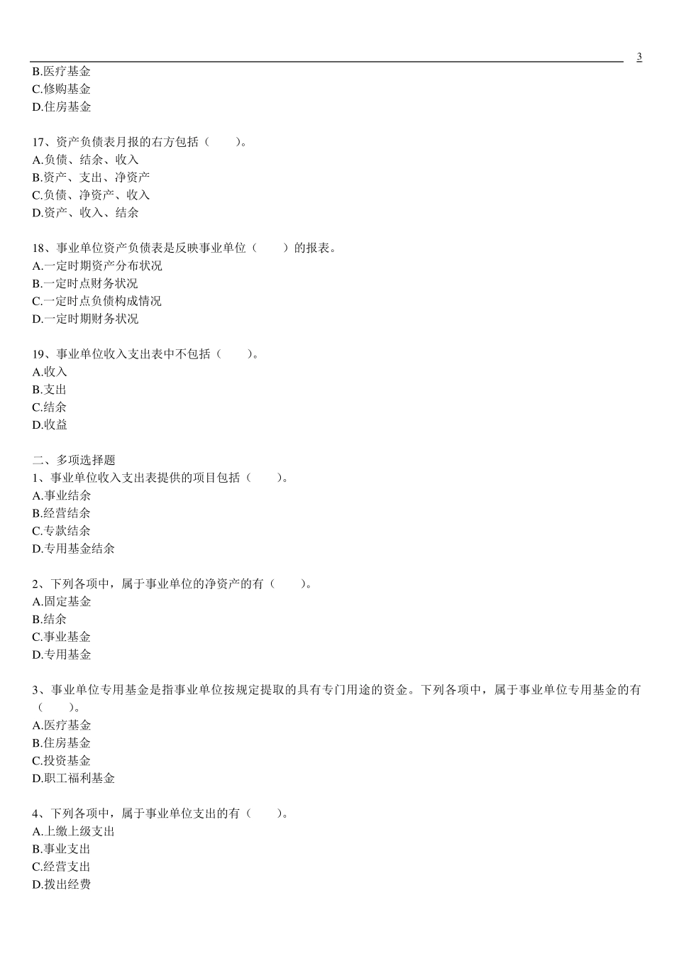 事业单位招考会计专业测试题合集_第3页