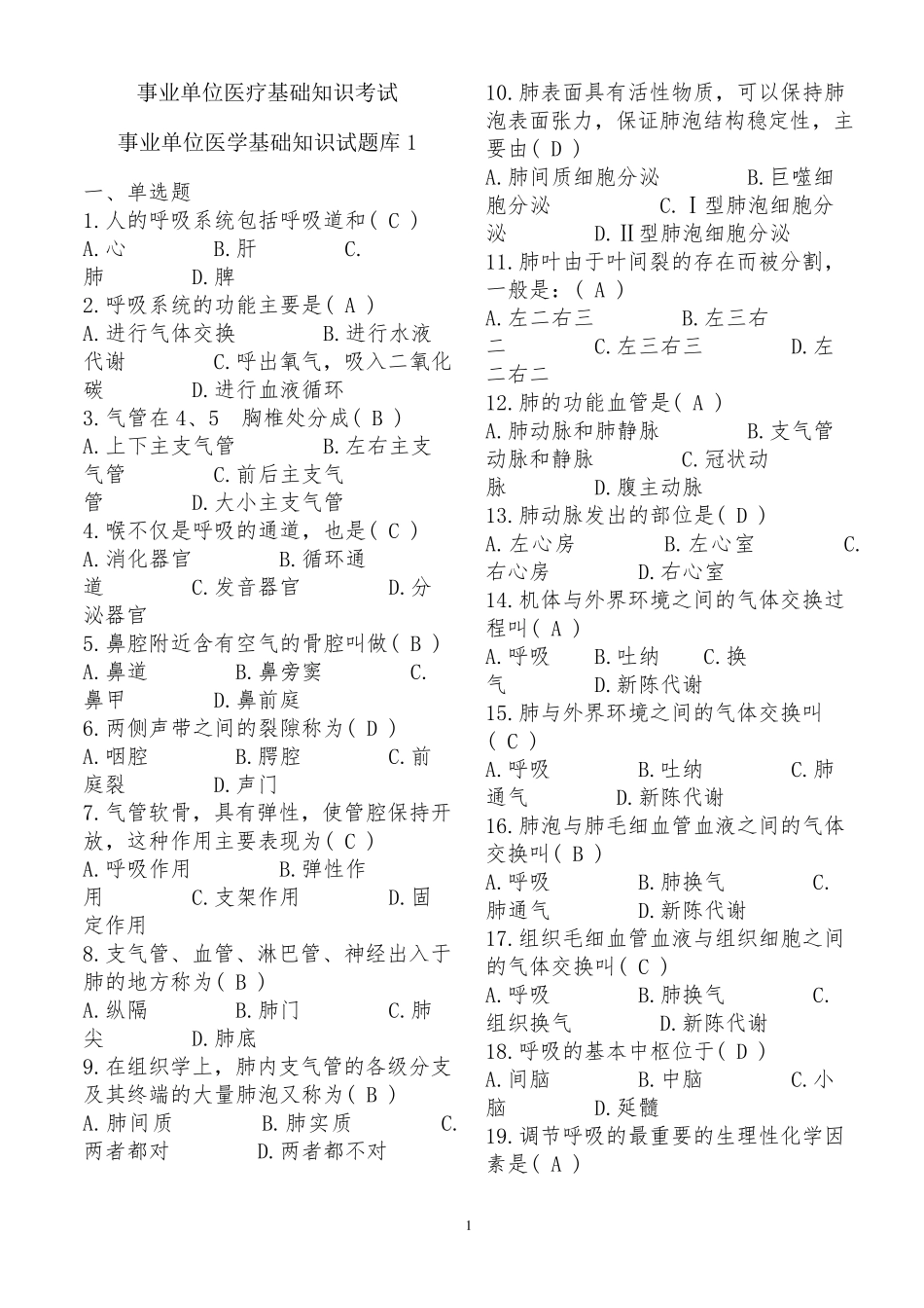 事业单位招考医学基础知识试题库含答案_第1页