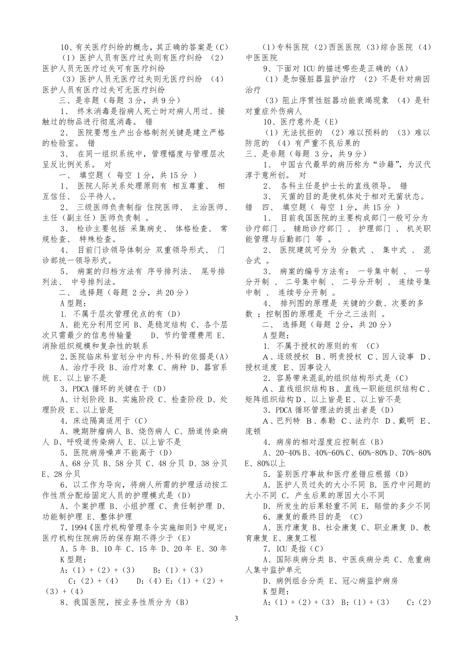事业单位招考医学基础知识试题库含答案2_第3页