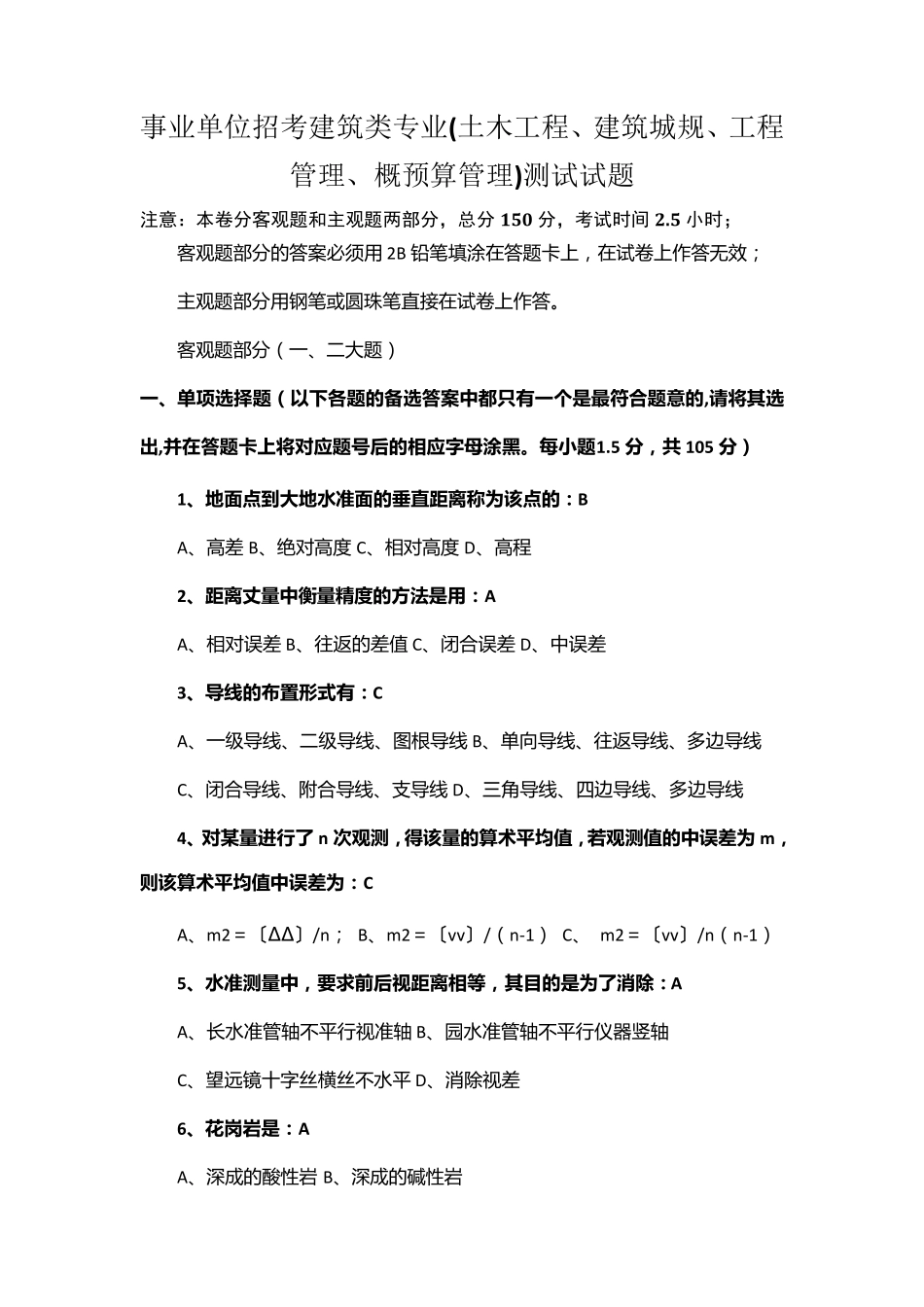 事业单位招考建筑类专业试题带答案!!(已排版)_第1页