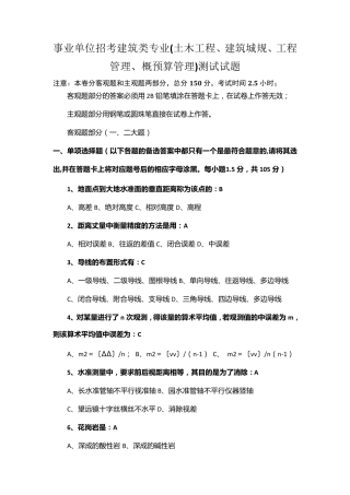 事业单位招考建筑类专业试题带答案!!(已排版)