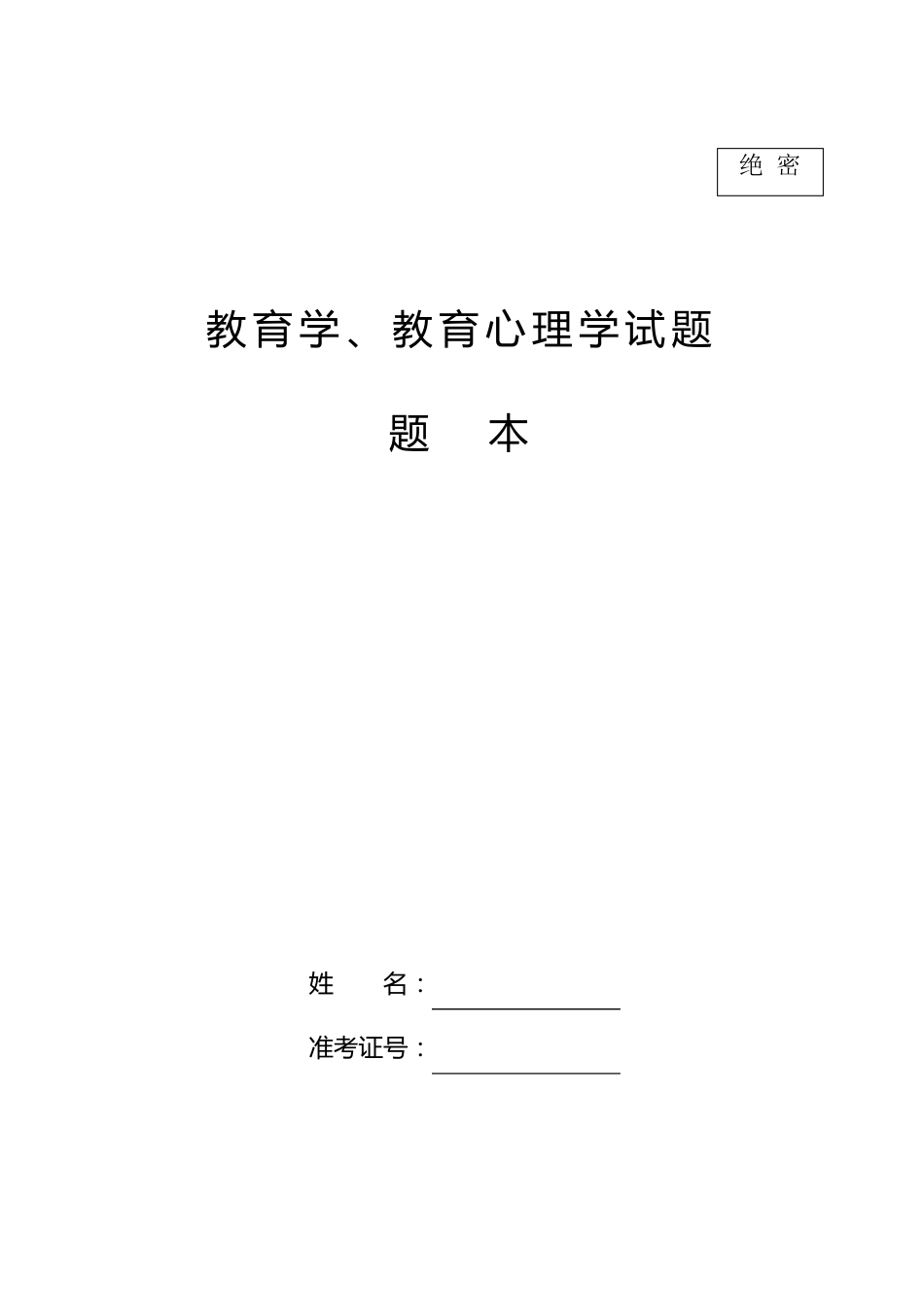 事业单位招考教育学心理学试题_第1页