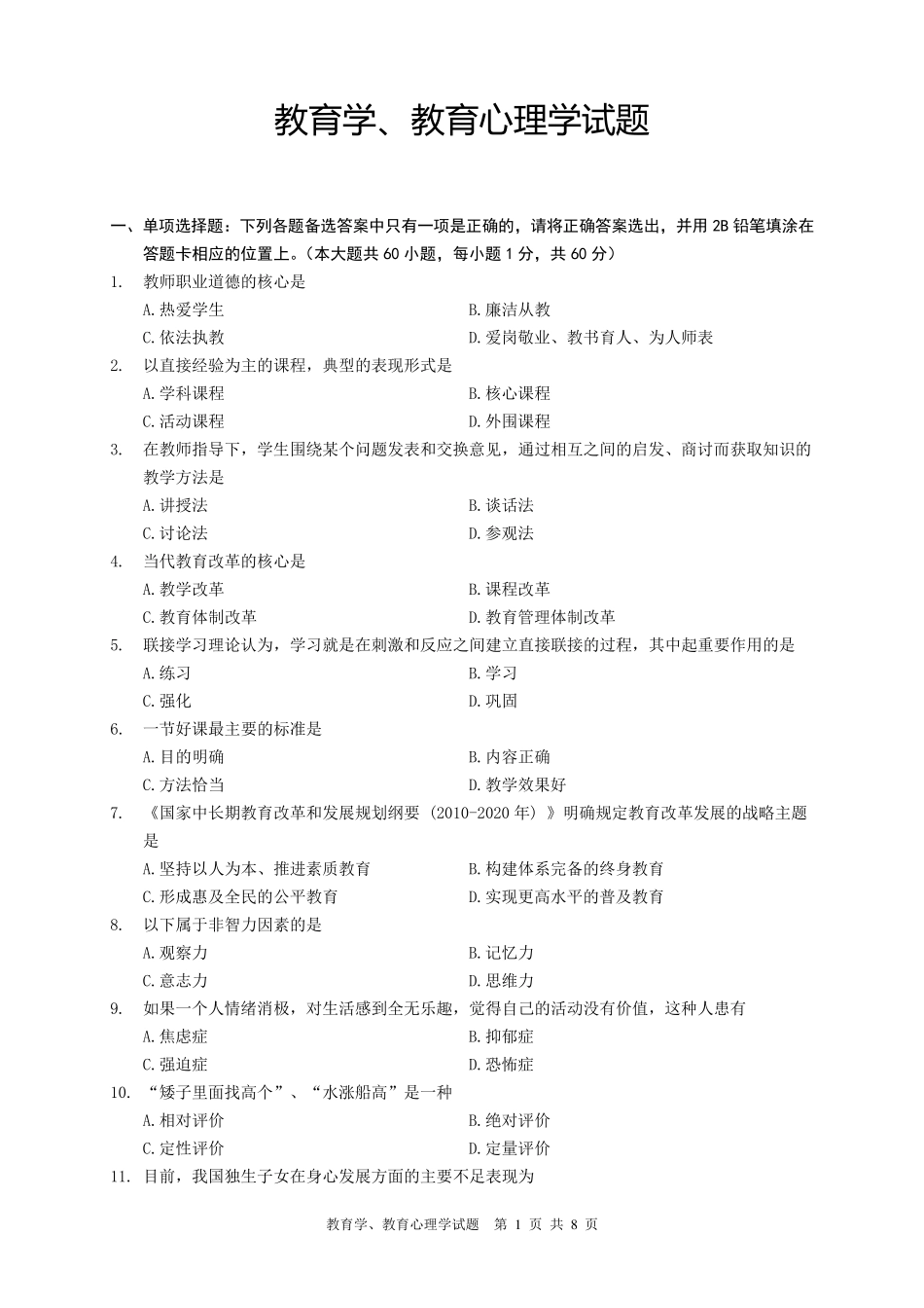 事业单位招考教育学心理学试题_第3页