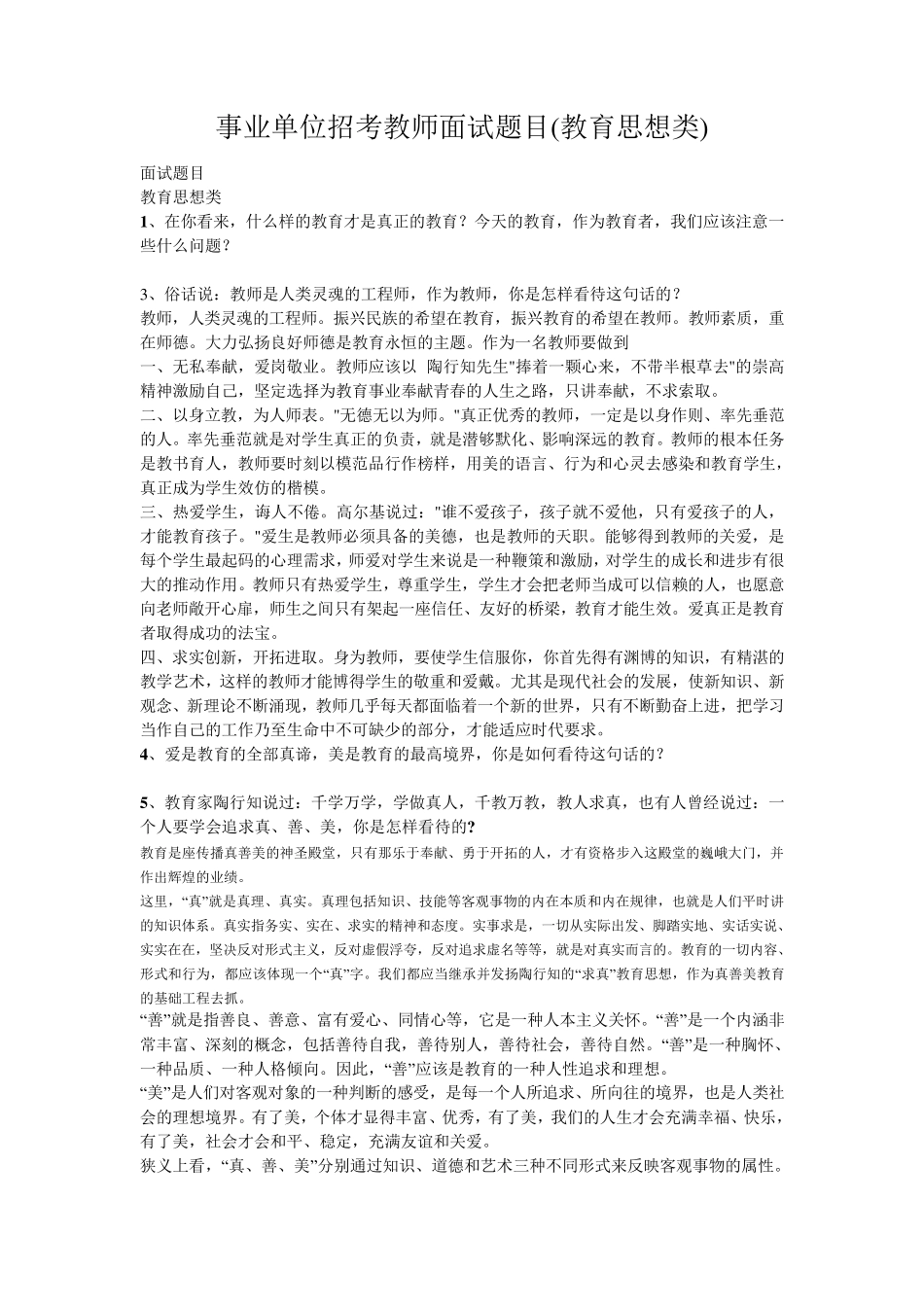 事业单位招考教师面试题目_第1页