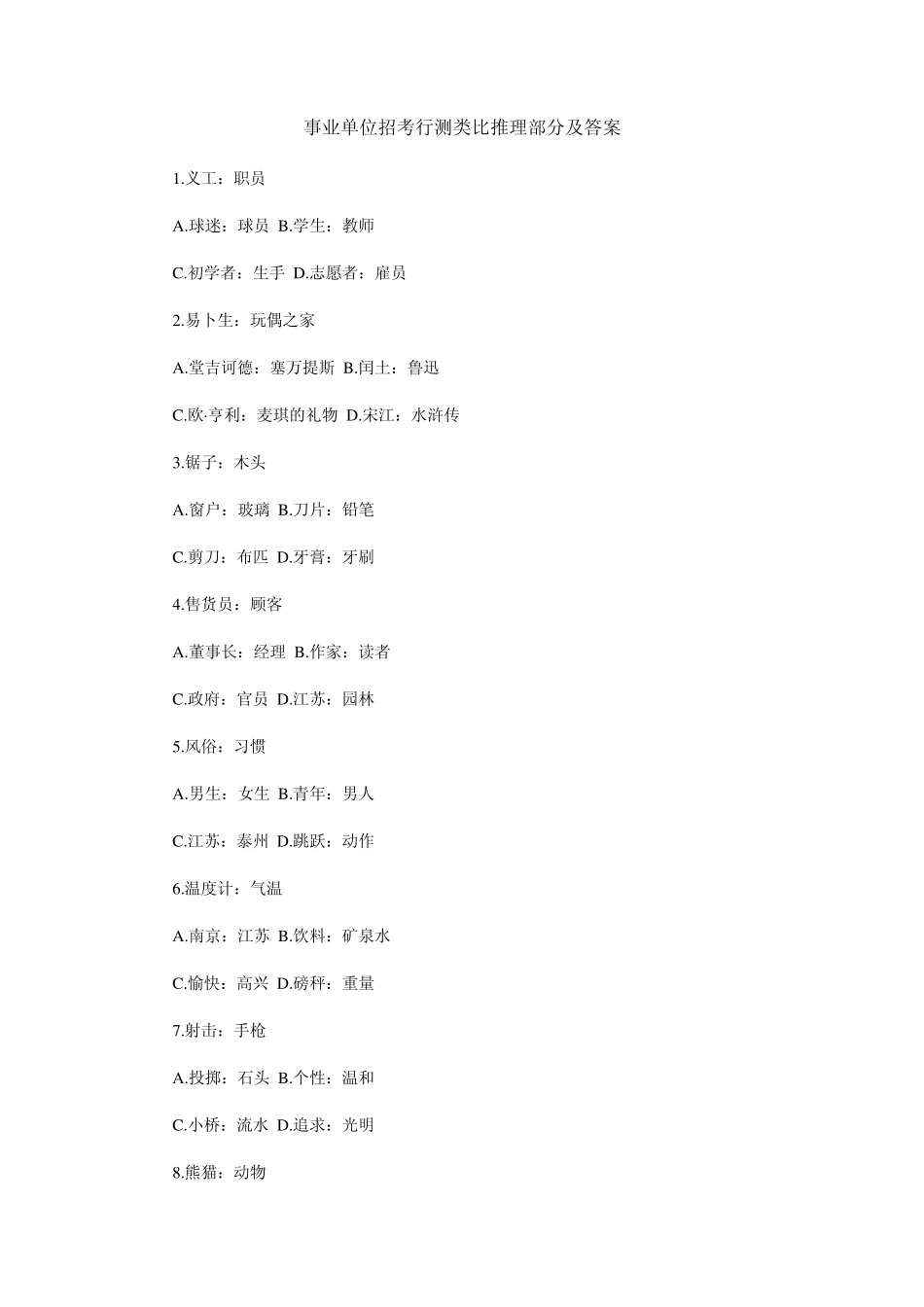 事业单位招考行测类比推理部分及答案_第1页