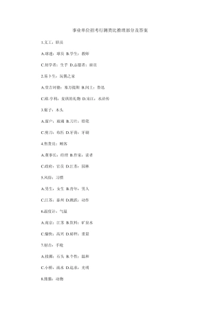 事业单位招考行测类比推理部分及答案