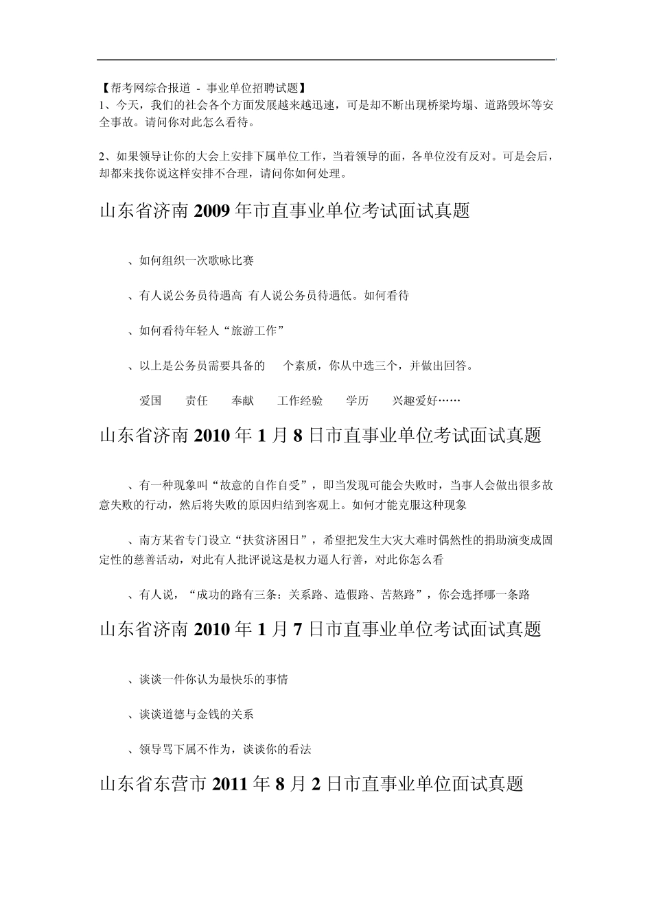 事业单位招考面试题_第1页
