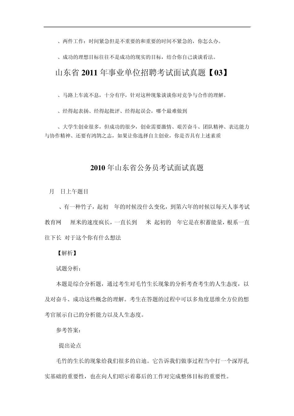 事业单位招考面试题_第3页