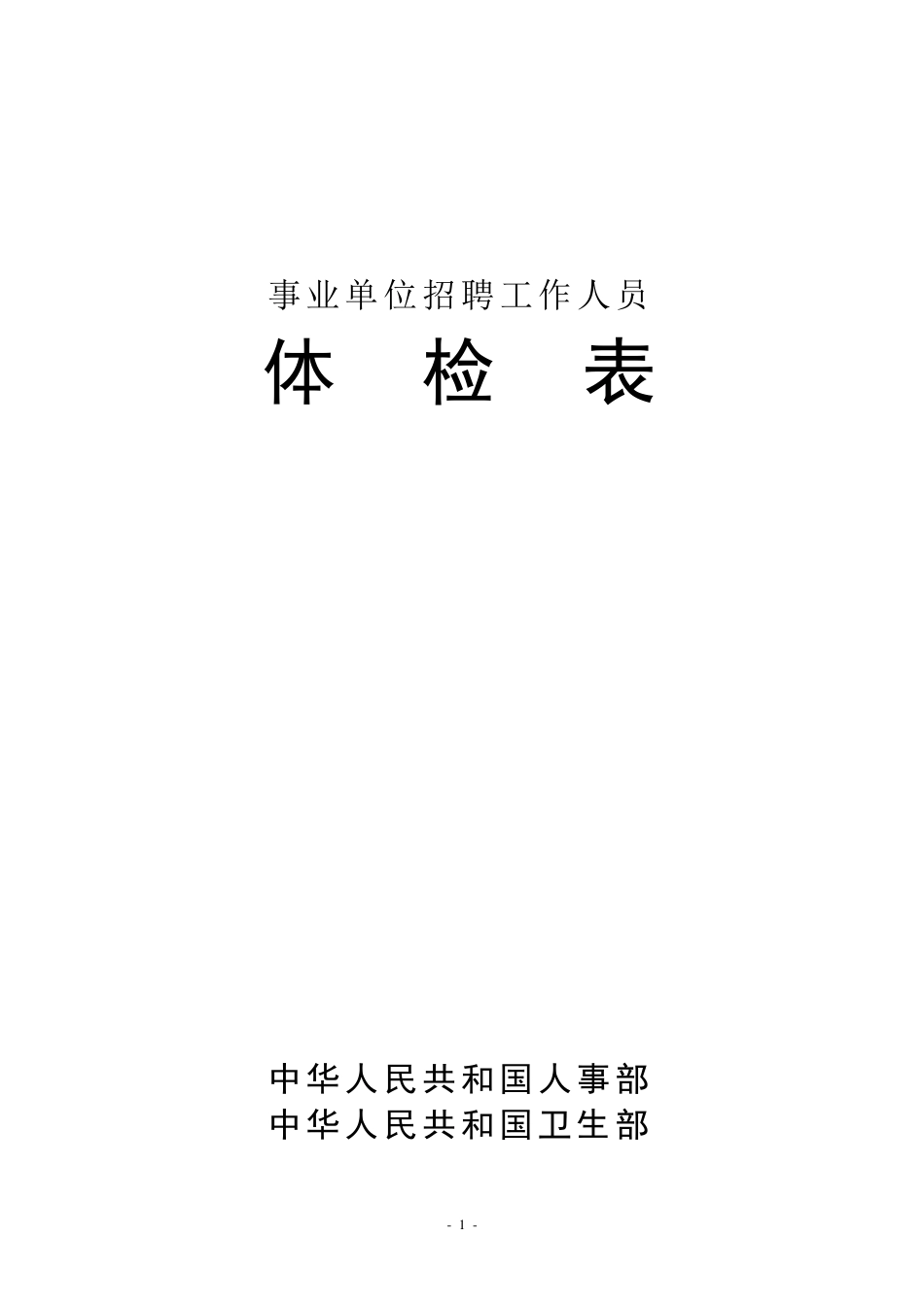 事业单位招聘人员体检表1_第1页