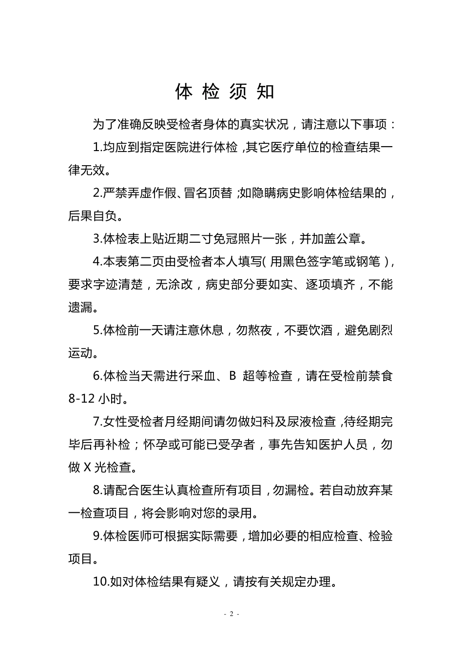 事业单位招聘人员体检表1_第2页