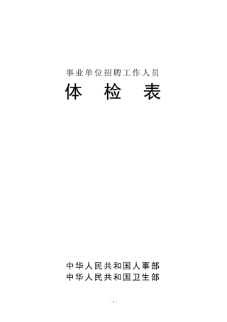 事业单位招聘人员体检表1