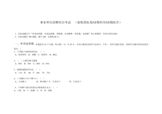 事业单位招聘科目考试(畜牧兽医类))