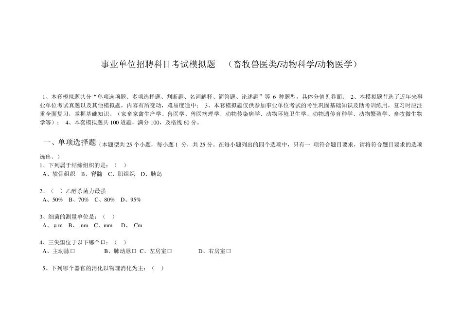 事业单位招聘科目考试模拟题(畜牧兽医类))_第1页