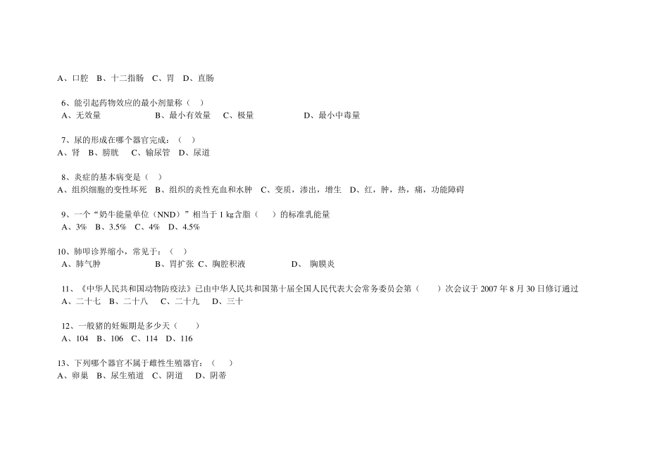 事业单位招聘科目考试模拟题(畜牧兽医类))_第2页