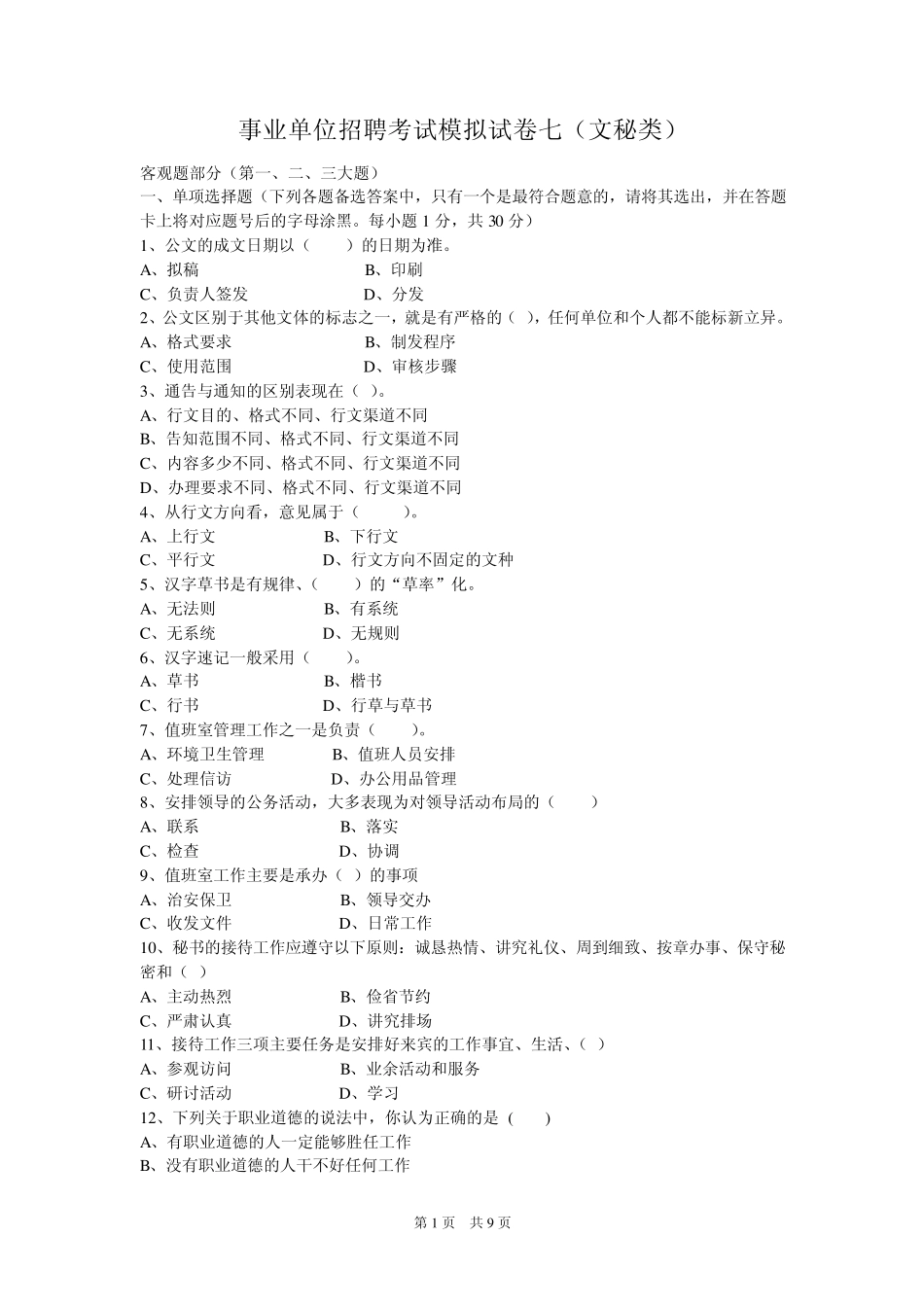 事业单位招聘考试模拟试卷七(文秘类)_第1页
