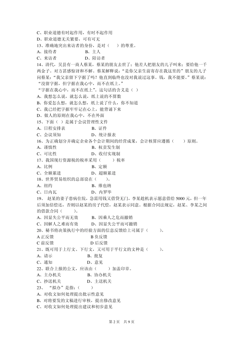 事业单位招聘考试模拟试卷七(文秘类)_第2页