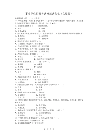 事业单位招聘考试模拟试卷七(文秘类)