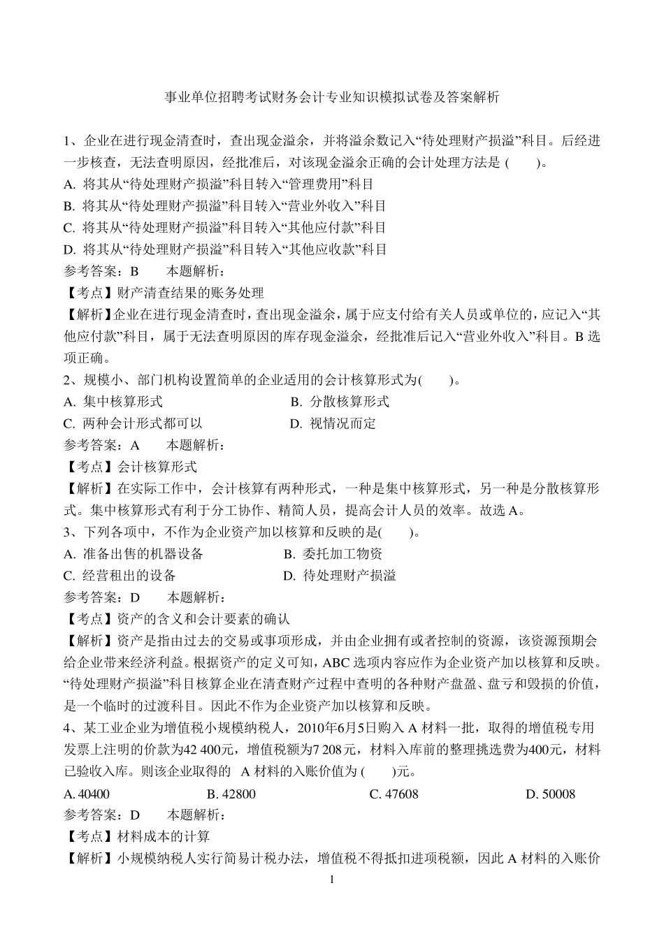 事业单位招聘考试财务会计专业知识模拟试卷_第1页