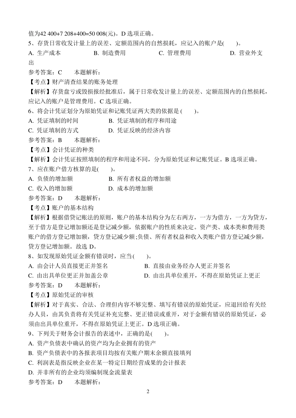 事业单位招聘考试财务会计专业知识模拟试卷_第2页