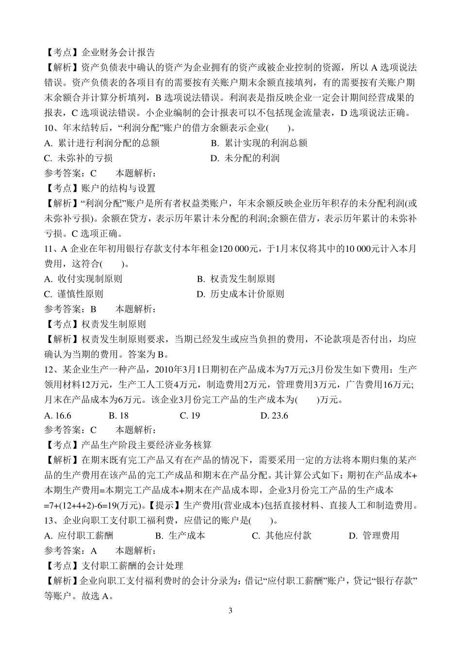 事业单位招聘考试财务会计专业知识模拟试卷_第3页