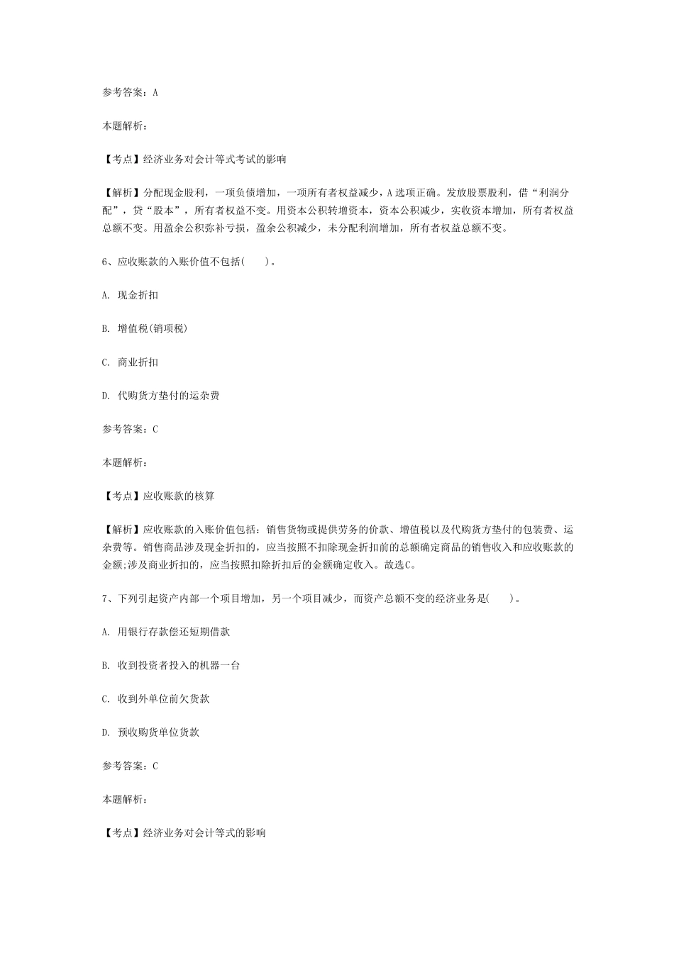 事业单位招聘考试财务会计专业知识模拟试卷2_第3页