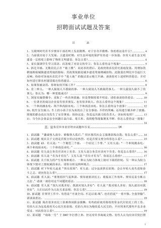 事业单位招聘面试试题和答案