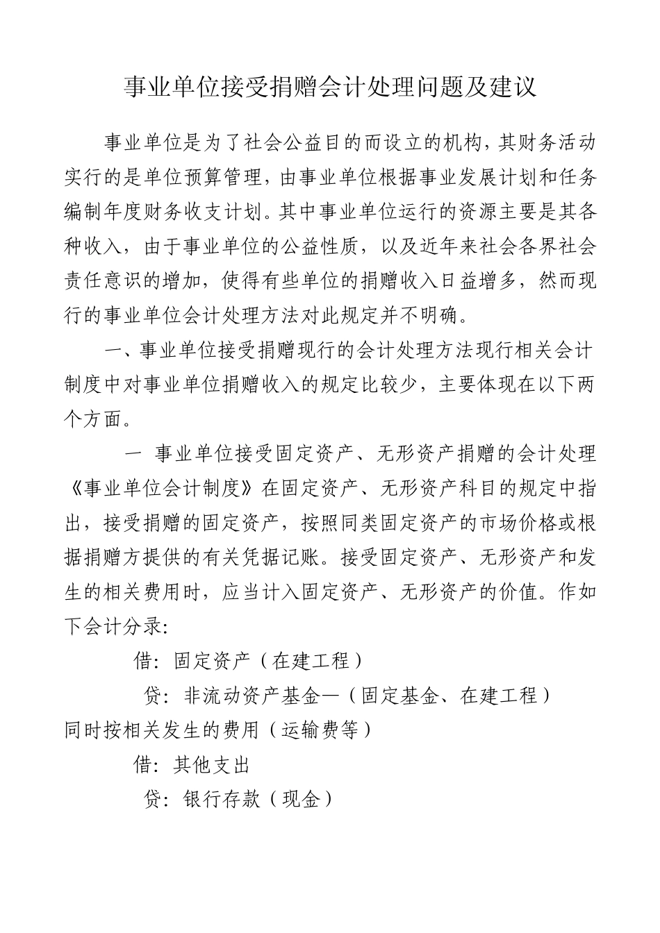 事业单位接受捐赠会计处理问题及改进_第1页