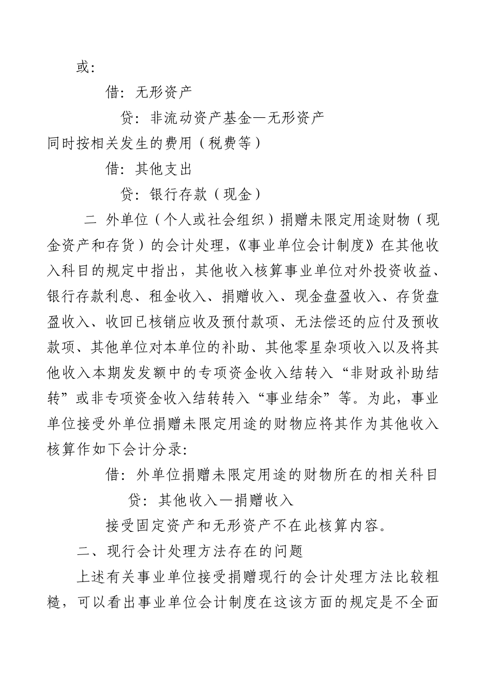 事业单位接受捐赠会计处理问题及改进_第2页