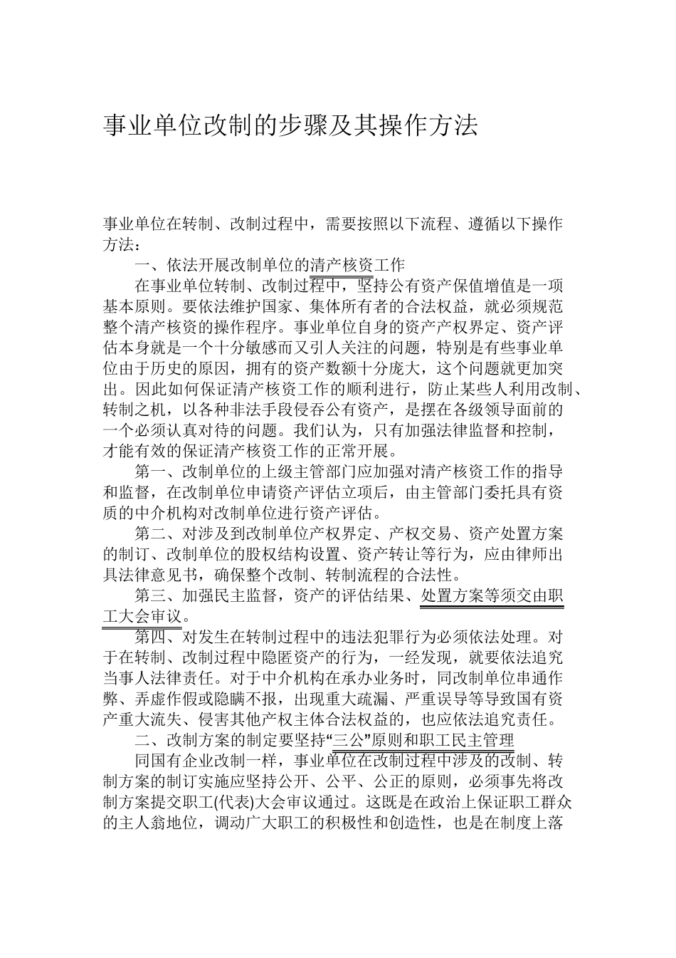 事业单位改制的步骤及其操作方法_第1页