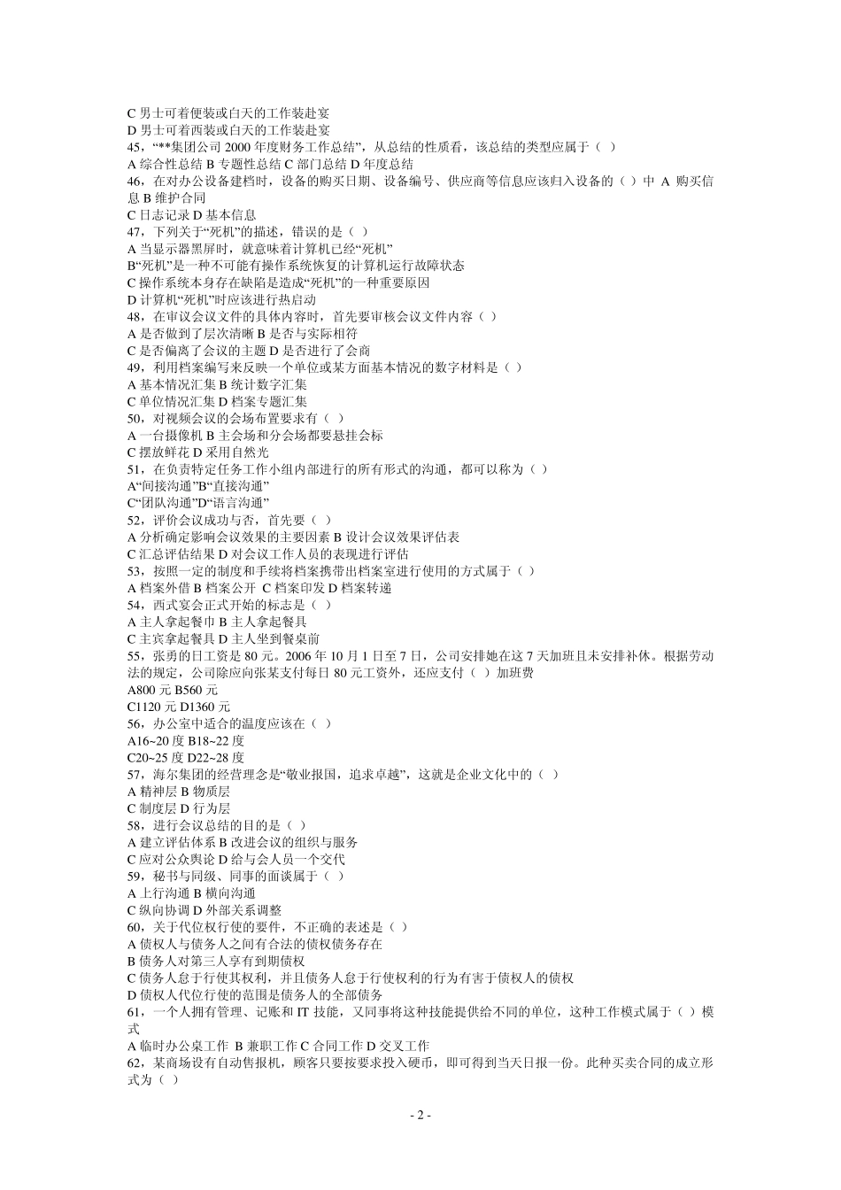 事业单位文秘专业考试试题_第2页