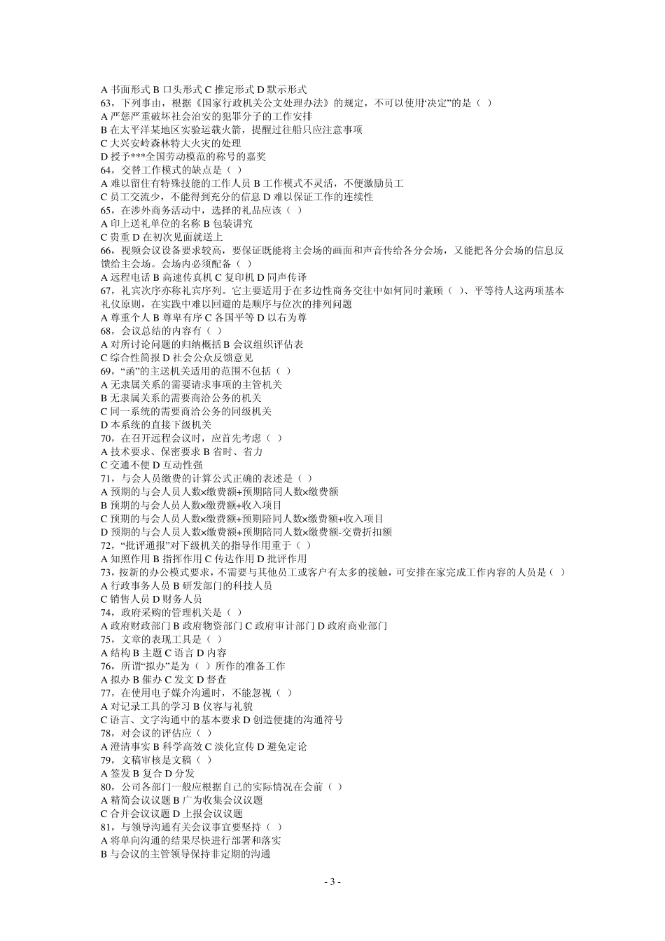 事业单位文秘专业考试试题_第3页
