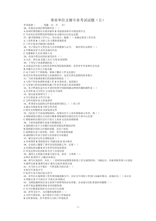 事业单位文秘专业考试试题